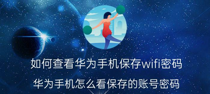 如何查看华为手机保存wifi密码 华为手机怎么看保存的账号密码？